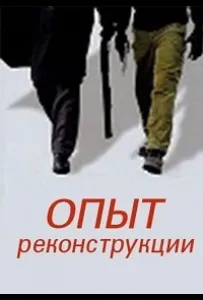Опыт реконструкции (сериал 2014)
