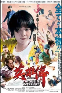 Войны Татцудзина (фильм 2025)