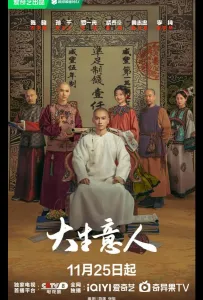 Великий делец / Легенда о магнате (сериал 2025)