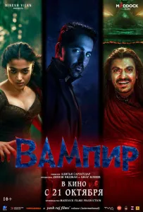Вампир (фильм 2025)