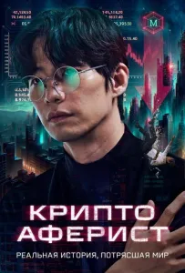 Криптоаферист (фильм 2025)