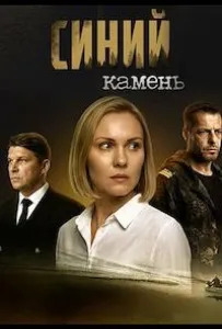 Синий камень (сериал 2025)