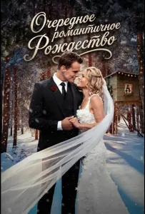Очередное романтичное Рождество (фильм 2025)