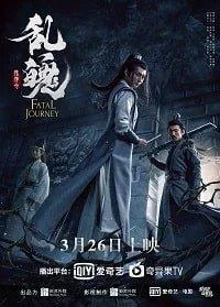 Смертельное путешествие (фильм 2020)