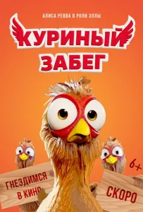 Куриный забег (мультфильм 2020)