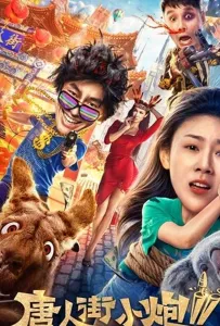 Карты, деньги, два китайца 2: Мельбурнский взлом (фильм 2020)