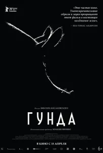 Гунда (фильм 2020)