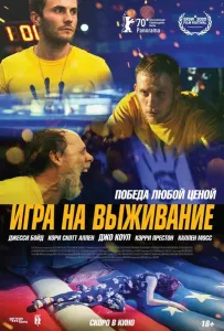 Игра на выживание (фильм 2020)