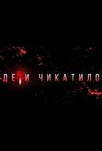 Маньяки. Дети Чикатило. (фильм 2020)