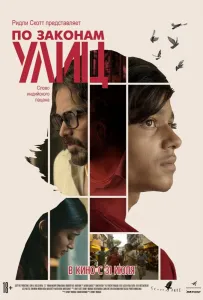 По законам улиц (фильм 2020)