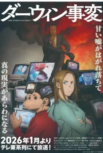 Инцидент Дарвина (аниме сериал 2026)