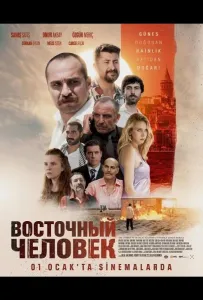 Восточный человек (фильм 2025)