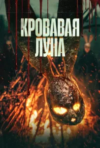 Кровавая луна (фильм 2024)