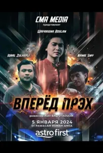 Вперёд Прэх (фильм 2024)