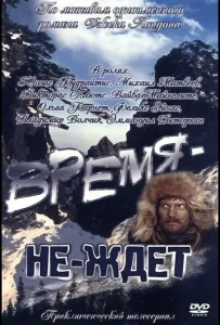 Время-не-ждет (сериал 1975)