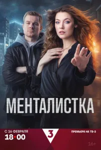 Менталистка (сериал 2026)