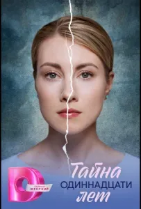 Тайна одиннадцати лет (сериал 2026)