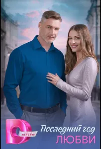 Последний год любви (сериал 2026)
