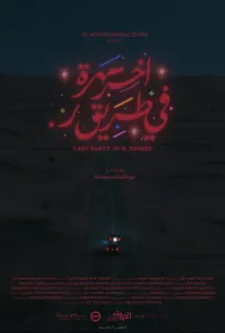 Последняя вечеринка в пустыне (фильм 2024)