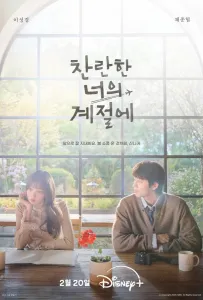 В твой сияющий сезон (сериал 2026)