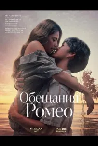 Обещания Ромео (фильм 2024)