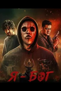 Я - Бог (фильм 2025)