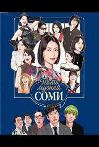 Пять мужей Соми (фильм 2024)