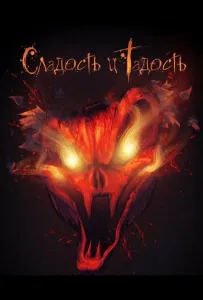Сладость и Гадость (фильм 2025)
