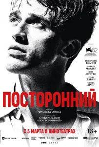 Посторонний (фильм 2025)