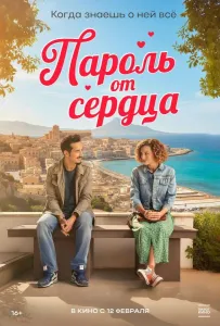 Пароль от сердца (фильм 2023)
