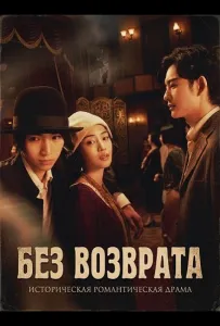 Без возврата (фильм 2025)