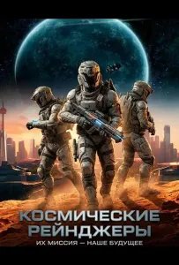Космические Рейнджеры (фильм 2024)