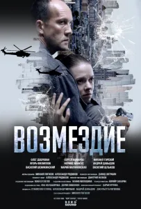 Возмездие. Во имя дочери! (сериал 2025)
