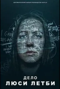 Дело Люси Летби (фильм 2026)