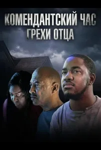 Комендантский час: Грехи отца (фильм 2025)