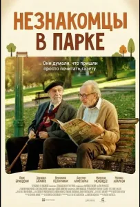 Незнакомцы в парке (фильм 2026)
