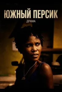 Южный персик (фильм 2024)