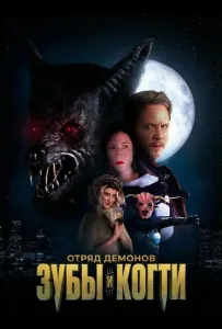 Отряд демонов: зубы и когти (фильм 2026)