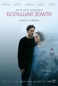 Большая земля (фильм 2025)