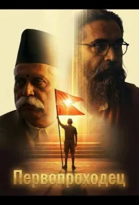 Первопроходец (фильм 2026)