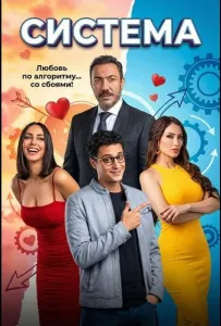 Система (фильм 2025)