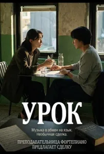 Урок (фильм 2025)