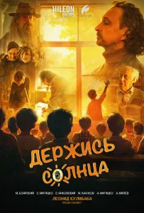 Держись солнца (фильм 2024)