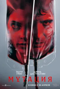 Мутация (фильм 2026)