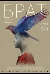 Брат (фильм 2025)