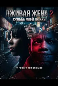 Лживая жена 2 (фильм 2025)