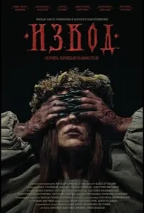 Извод: Ведьмина топь (фильм 2025)