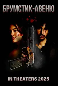 Брумстик-авеню (фильм 2025)