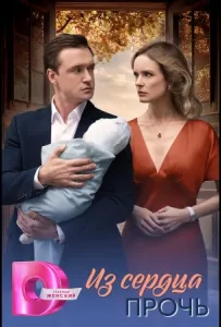 Из сердца прочь (сериал 2026)