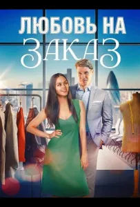 Любовь на заказ (фильм 2025)